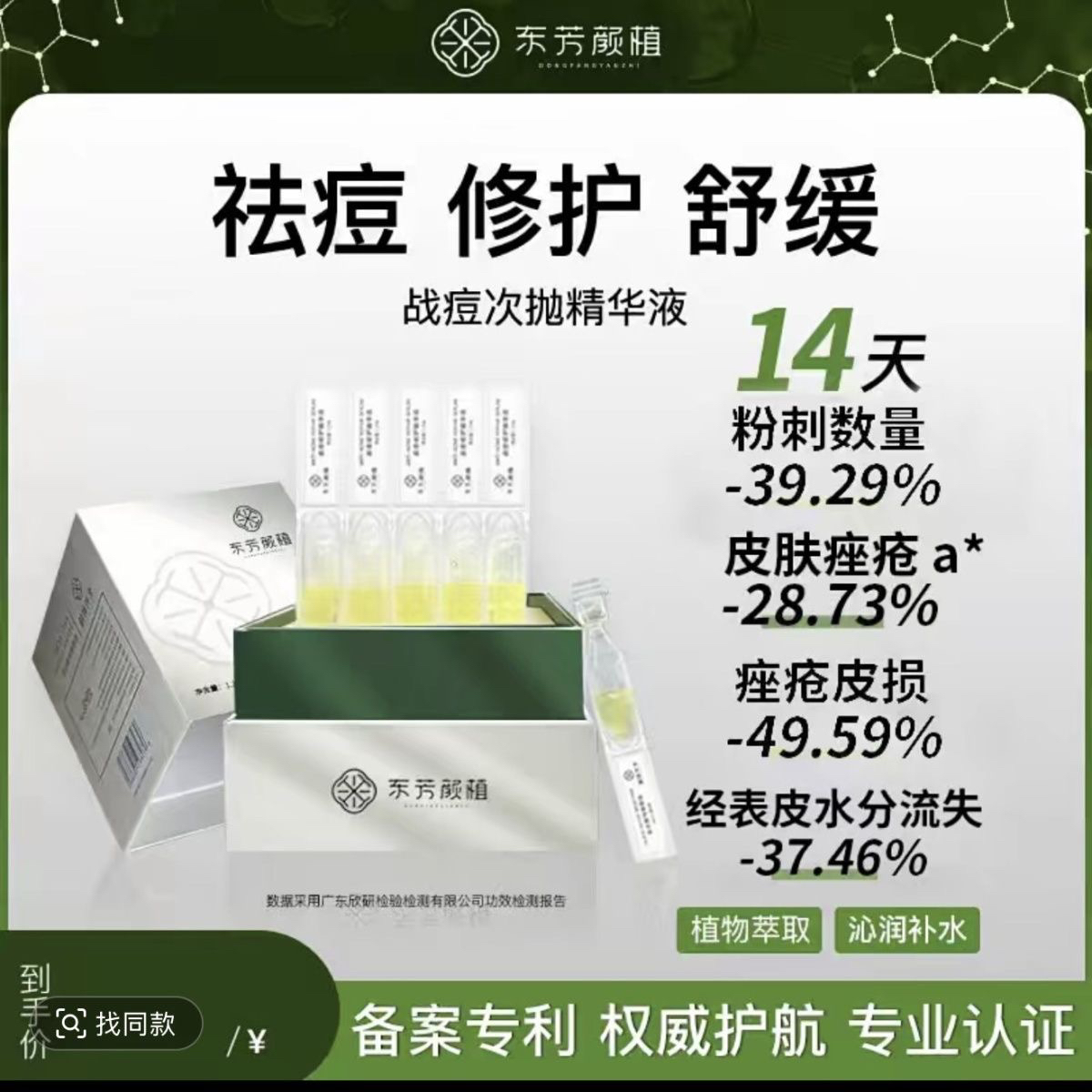 东芳颜植战痘修护次抛精华液 升级版 倾龄水扬酸祛痘次抛精华液