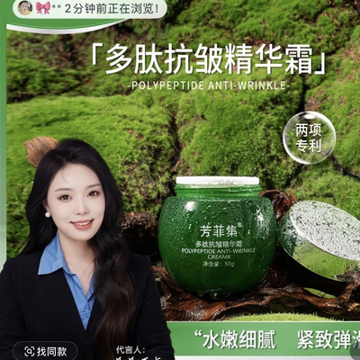 芳菲集多肽抗皱精华霜细腻舒绷带新款升级版膜西闺蜜抗皱精华霜