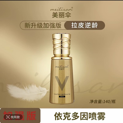 首发上新加强版逆龄喷雾JB7 美丽伞喷雾 升级版 Marysophie喷雾