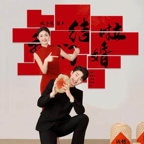 新中式吾家有喜拼接KT版结婚喜字拍照布置婚房客厅沙发背景墙装饰