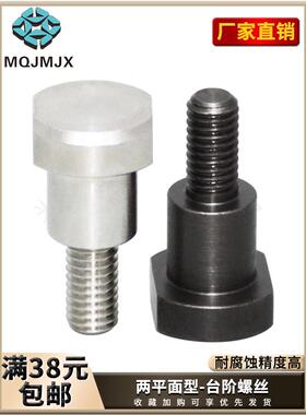 CBDBW-CBDW碳钢两平面螺丝不锈钢支点锁紧固定螺杆带肩螺钉柱M456