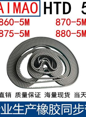 橡胶同步皮带 HTD 5M860 5M865 5M870 5M875 5M880 5M885 5MM皮带