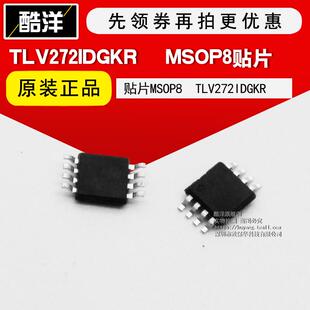 芯片 TLV272IDGKR 贴片MSOP8 TLV272IDGK 集成电路 IC