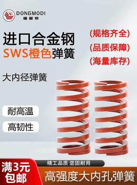 SSWS模具弹簧YSWS橙色弹簧SWS外径14.5 17 21 26 37 46 52mm