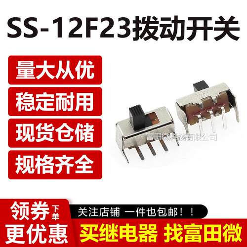 SS-12F23拨动开关 单排弯脚2挡 1P2T侧面/滑动 12F23G5柄长5mm