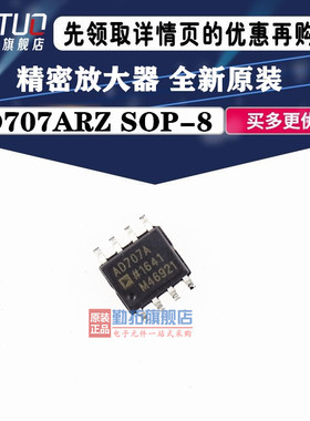 AD707ARZ SOP8 贴片AD707AR 精密放大器 全新原装