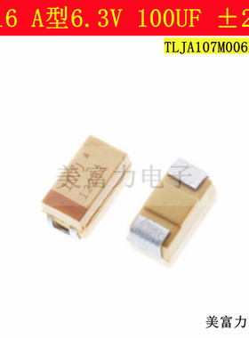 3216 A型6.3V 100UF ±20%TLJA107M006R0800 107J 1206贴片钽电容
