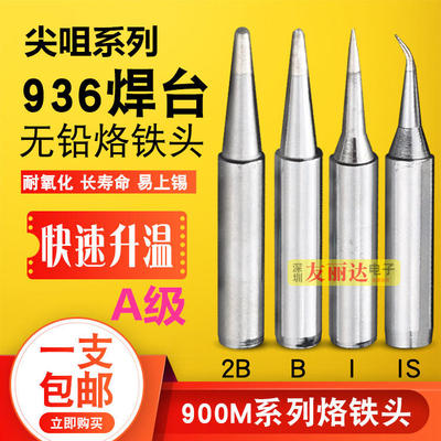 936恒温焊台烙铁头900M-B I IS尖咀弯尖咀烙铁头936烙铁头1支包邮