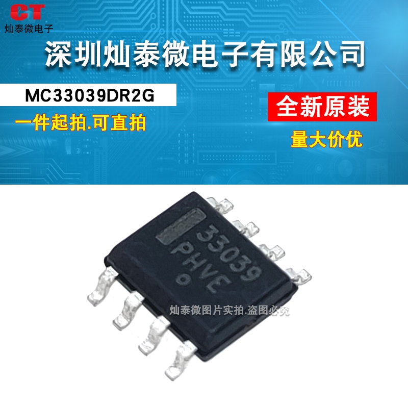 MC33039 MC33039DR2G 电桥式驱动器芯片IC 贴片SOP-8 原装正品