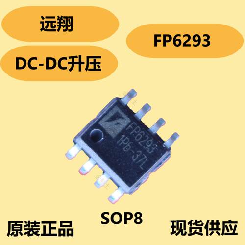 远翔FP6293芯片是3.5A升压电流模式PWM转换器