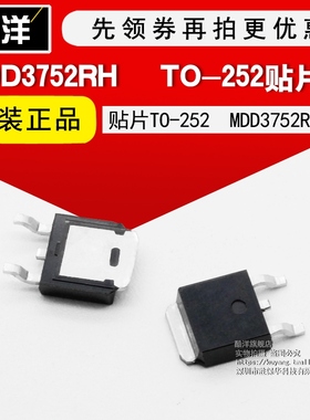 芯片 MDD3752RH 贴片TO-252 集成电路 IC 5只起拍