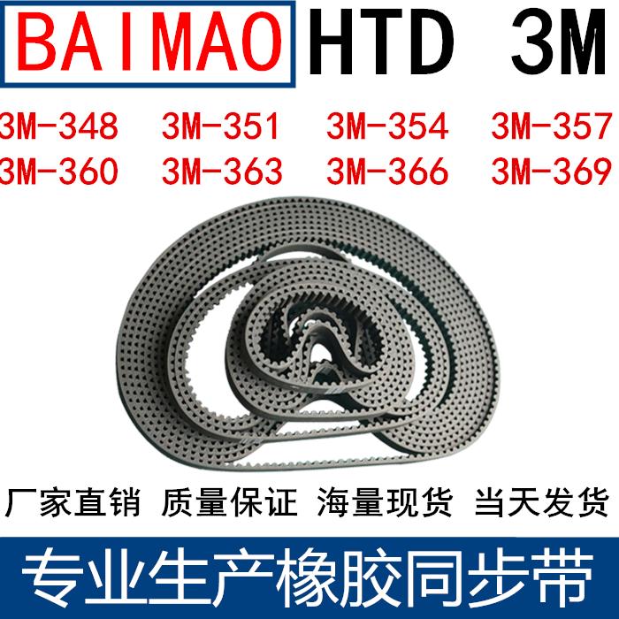 橡胶同步皮带3M348 3M351 3M354 3M357 3M360 3M363 3M366 3M369