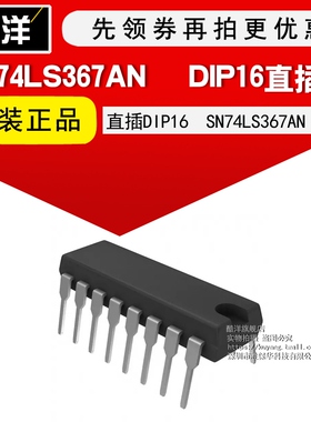 芯片 SN74LS367AN 直插DIP16 集成电路 IC