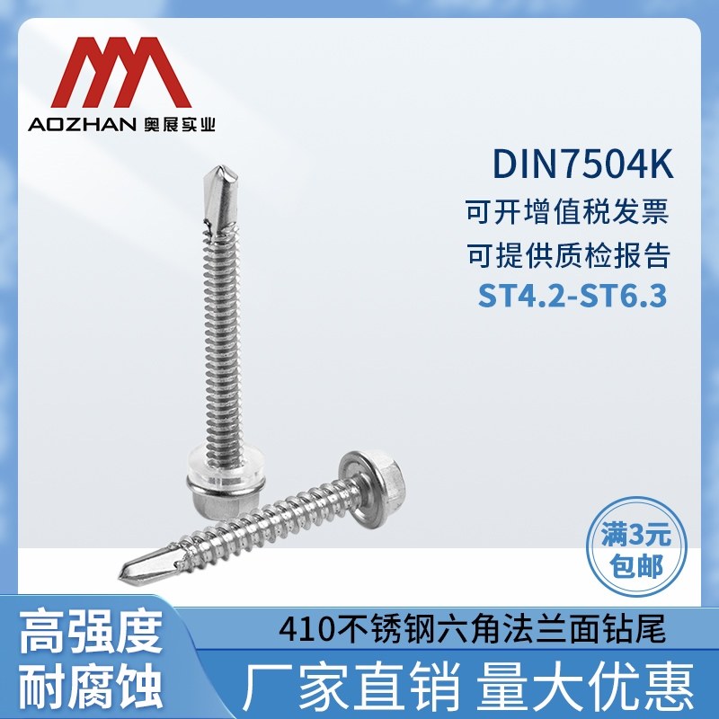 奥展奥峰410不锈钢六角法兰自钻自攻螺钉DIN7504K燕尾钻尾螺丝钉