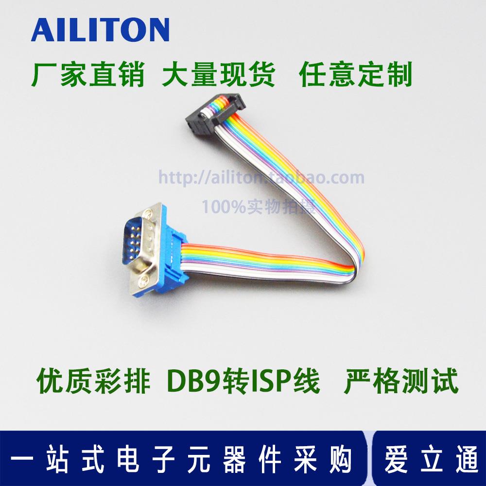 DB9转isp线 串口公转10针 DB9压线式彩排 DB9公头转FC10P rs232线