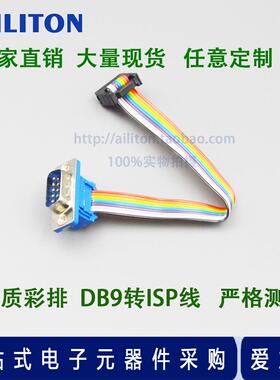DB9转isp线 串口公转10针 DB9压线式彩排 DB9公头转FC10P rs232线