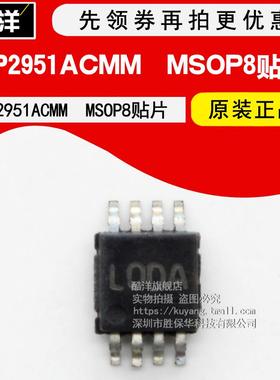 芯片 LP2951ACMM 贴片MSOP8 LP2951ACMM/NOPB 集成电路 IC