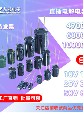 直插铝电解电容 4700UF 6800UF 10000UF 10V/16V/25V/35V/50V/63V