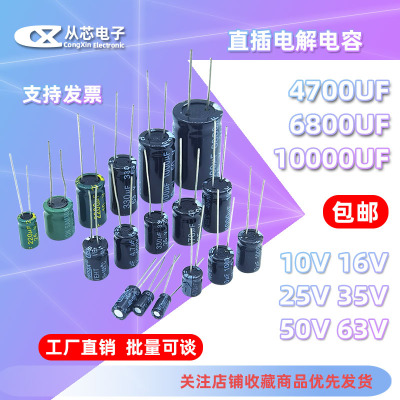 直插铝电解电容 4700UF 6800UF 10000UF 10V/16V/25V/35V/50V/63V