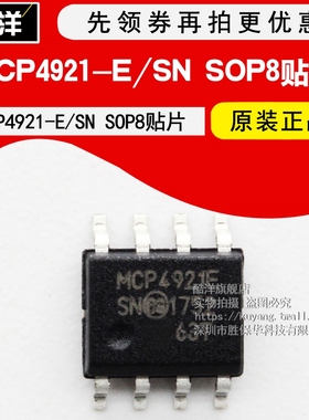 原装正品 MCP4921-E/SN MCP4921T-E/SN MCP4921芯片 贴片 SOP8