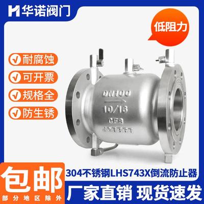 304不锈钢低阻力倒流防止器LHS743X-16P防污隔断自来水防回流倒流