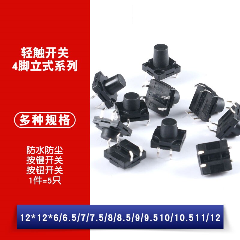 轻触按键微动开关按钮4脚直插立式12*12*6/7/8/9/10/10.5/11/12