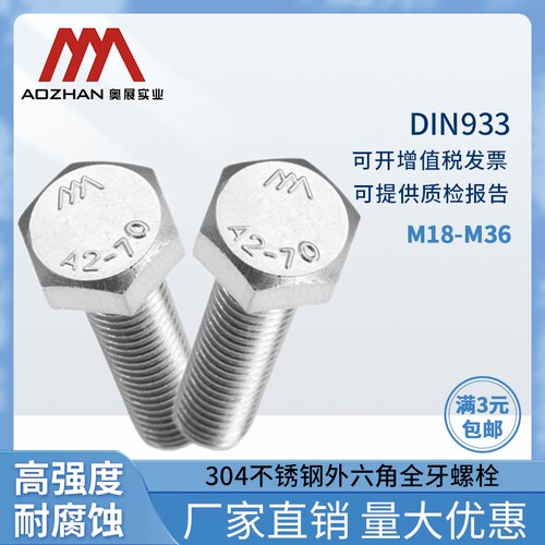 奥展304不锈钢外六角螺丝DIN933螺栓A2-70全牙M18-M36全系列
