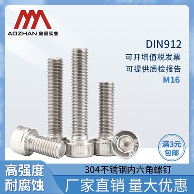 奥展16mm内六角圆柱头螺钉304不锈钢DIN912/GB70.1全牙螺丝