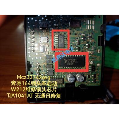 Mcz33742seg 奔驰164锁头不启动W212维修锁头芯片TJA1041AT无通讯