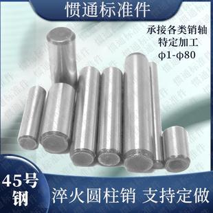 淬火圆柱销45号钢定位销GB119定位销子销轴M3456M10M812M20M25M30