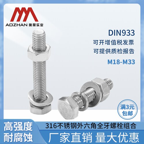 奥展A4-70外六角螺丝316不锈钢DIN933螺栓平弹母组合M18-M33