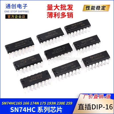SN74HC165 166 174N 175 193N 238E 259芯片集成电路IC直插DIP-16