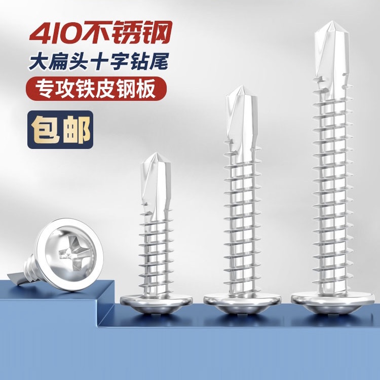 M4.2 M4.8 410不锈钢大扁头钻尾螺丝\自攻自钻\华威头燕尾螺丝钉