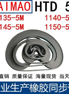 橡胶同步皮带 HTD 5M1135 5M1140 5M1145 5M1150同步带 齿距5MM