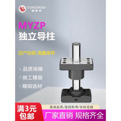 MYZP独立导柱