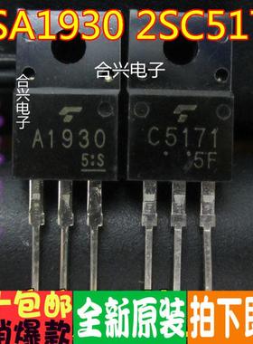 2SA1930 2SC5171 A1930 C5171音频配对管 一对的价格原装正品