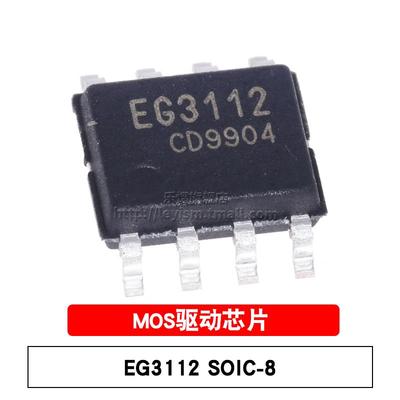 原装 EG3112 SOIC-8 600V 大功率MOS管 贴片ICBT管栅极驱动IC芯片