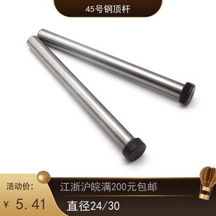 45号钢复位杆回针顶杆顶杆直径现货供应江浙沪满200 d30 包邮 d24