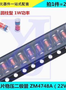 贴片稳压二极管 ZM4748A 22V LL41圆柱型 1W功率 玻璃管 1N4748