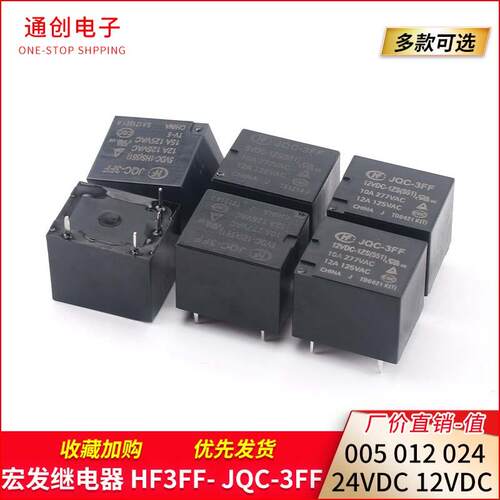 宏发继电器 HF3FF- JQC-3FF- 005 012 024 24VDC 12VDC -1HS -1ZS