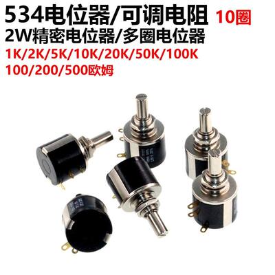 534-1-1 精密多圈线绕电位器2W 1K/2K/5K/10K/20K/50K/100K/200R