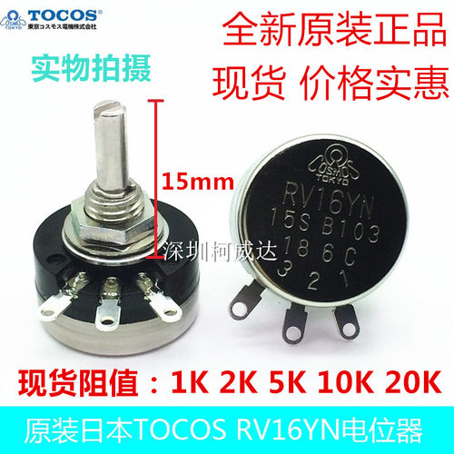 全新原装日本TOCOS电位器 RV16YN15SB103 10k 单圈碳膜 可调电阻