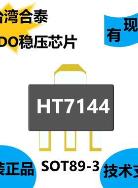 台湾合泰原装正品HT7144，LDO稳压芯片，为固定电压调节器而设计
