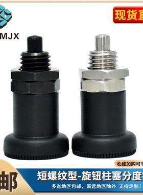 旋钮柱塞PXSK/PXRK短螺纹型弹簧销分度销自锁复位定位销XNSK/XNRK