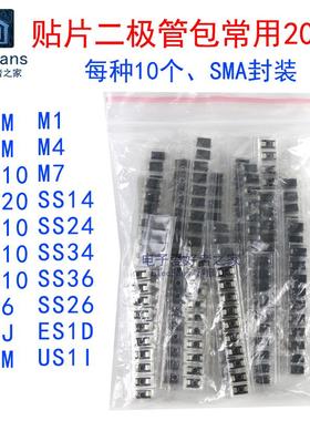 贴片SMA整流二极管包20种各10个 M1 M4 M7 1N4007 SS14 SS24 SS34