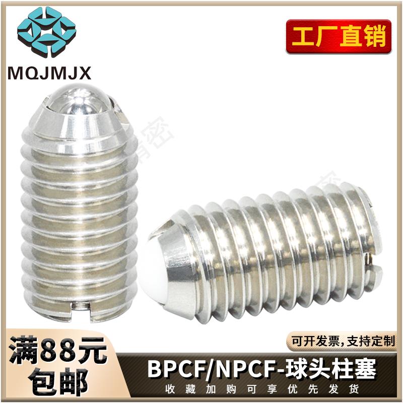 BPCF/NPCF树脂头球头柱塞负载可变型弹簧金不锈钢属玻珠螺丝M8M10