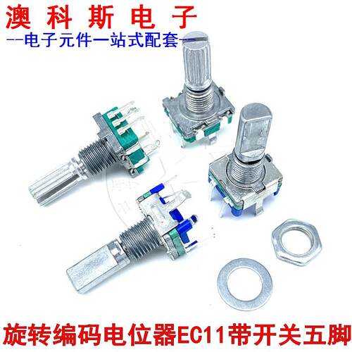 旋转编码器开关EC11数字电位器带开关五脚柄长15MM/20MM梅花(2只)