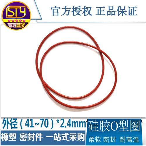 sty密封件 硅胶O型圈 耐高温柔软密封垫胶圈 外径41-100线径2.4mm