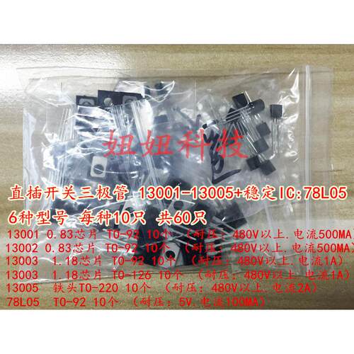 包邮 直插开关三极管包 13001 13002 13003 13005 78L05 共60个