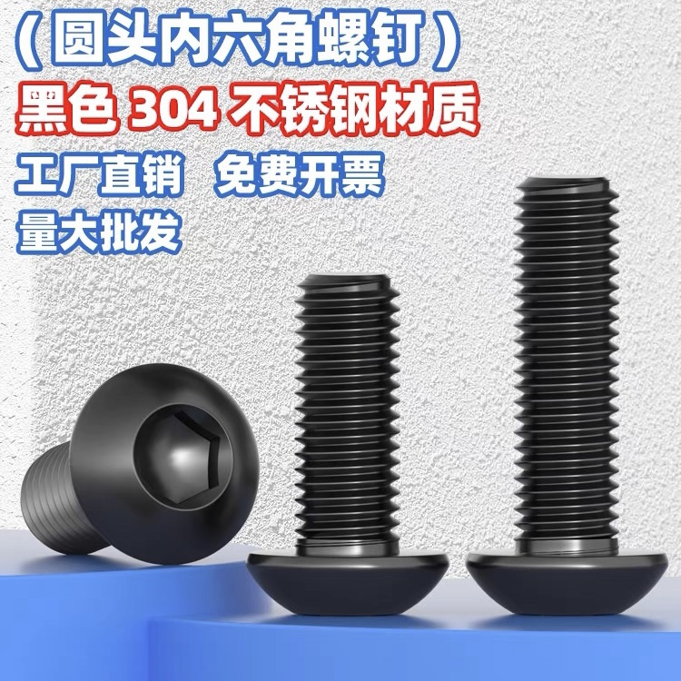黑色304不锈钢盘头圆头内六角7380圆杯螺丝M2M3M4M5M6M8黑锌无油